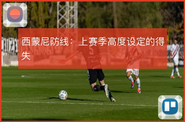 西蒙尼防线:上赛季高度设定的得失