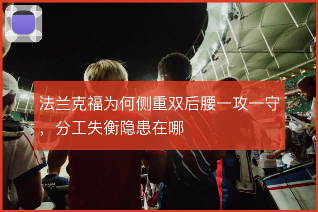 法兰克福为何侧重双后腰一攻一守，分工失衡隐患在哪