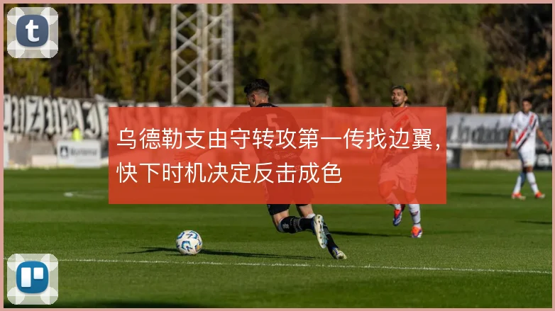 乌德勒支由守转攻第一传找边翼，快下时机决定反击成色