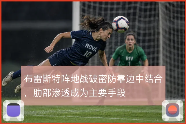 布雷斯特阵地战破密防靠边中结合，肋部渗透成为主要手段