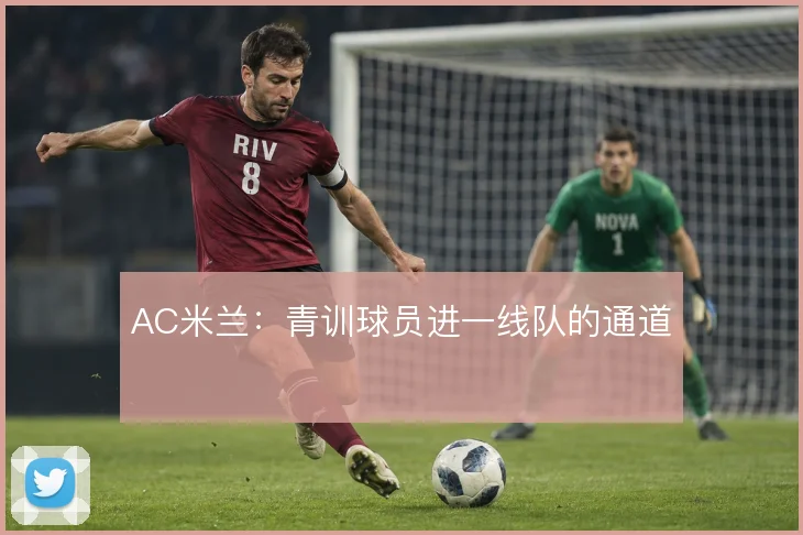 AC米兰：青训球员进一线队的通道