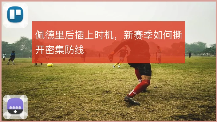 佩德里后插上时机，新赛季如何撕开密集防线