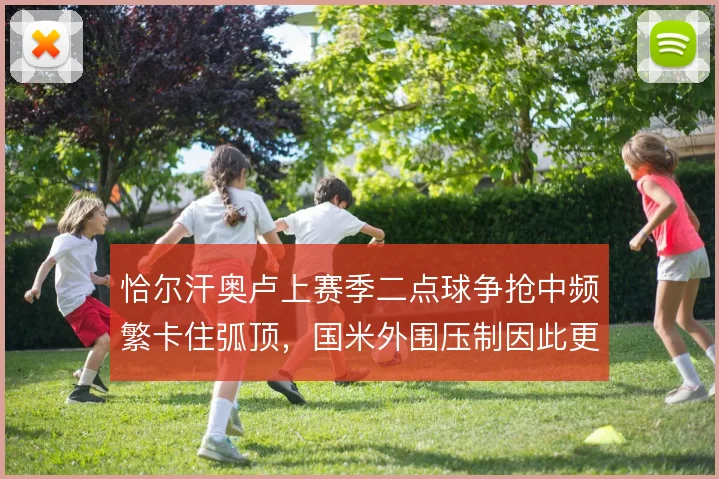 恰尔汗奥卢上赛季二点球争抢中频繁卡住弧顶，国米外围压制因此更连贯