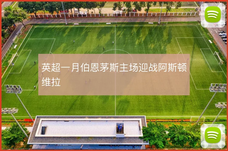 英超一月伯恩茅斯主场迎战阿斯顿维拉