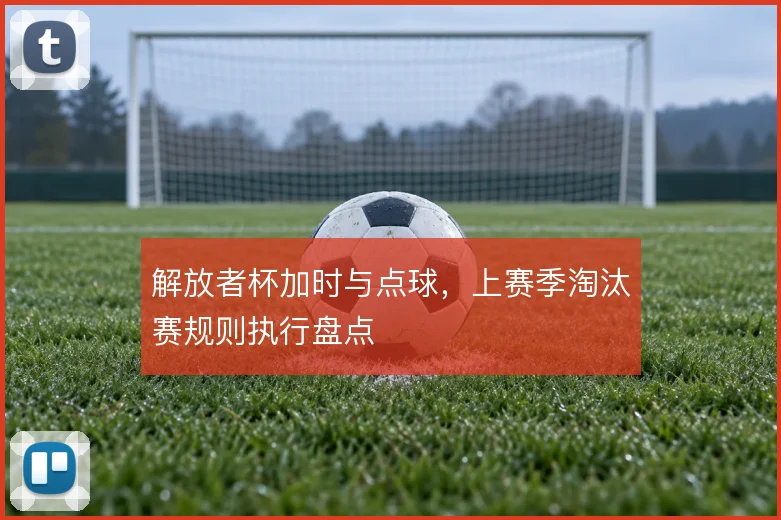 解放者杯加时与点球,上赛季淘汰赛规则执行盘点