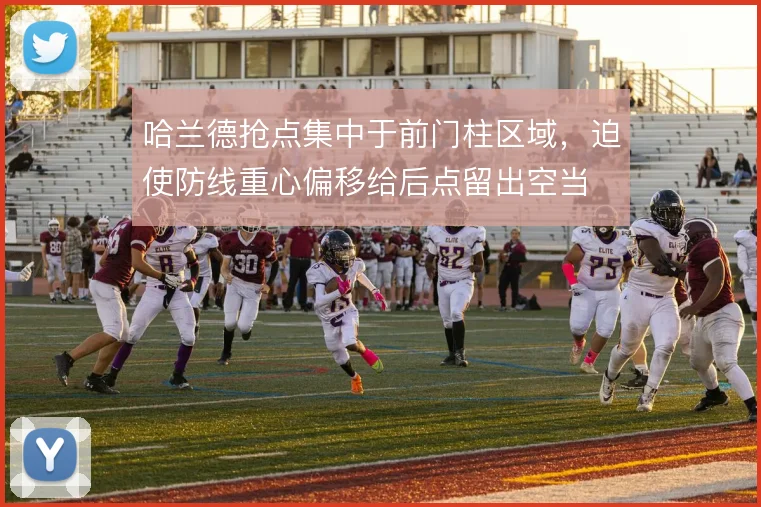 哈兰德抢点集中于前门柱区域，迫使防线重心偏移给后点留出空当