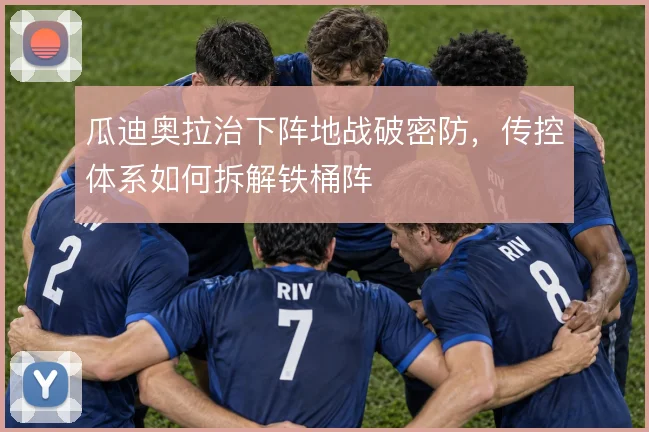 瓜迪奥拉治下阵地战破密防，传控体系如何拆解铁桶阵