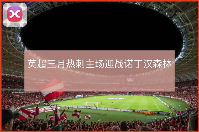 英超三月热刺主场迎战诺丁汉森林