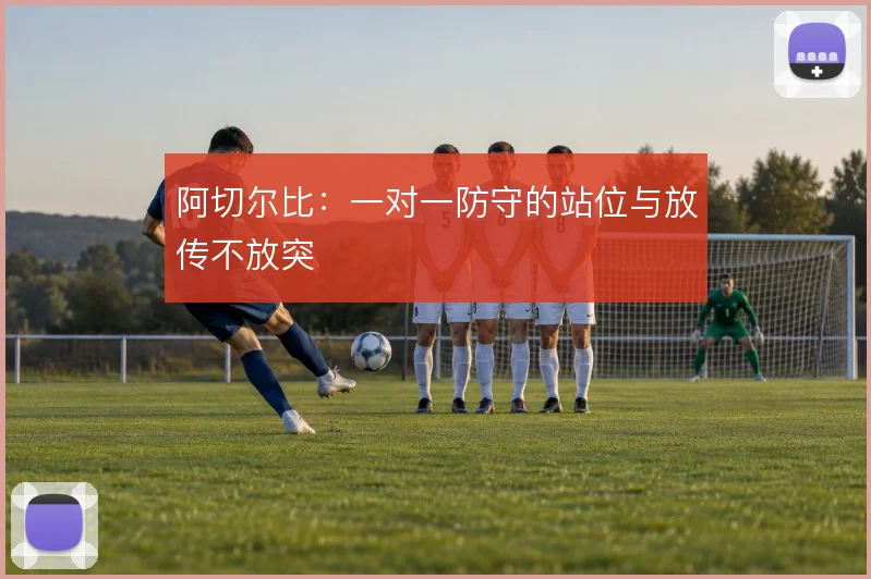 阿切尔比:一对一防守的站位与放传不放突