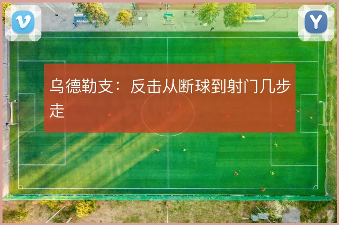 乌德勒支:反击从断球到射门几步走