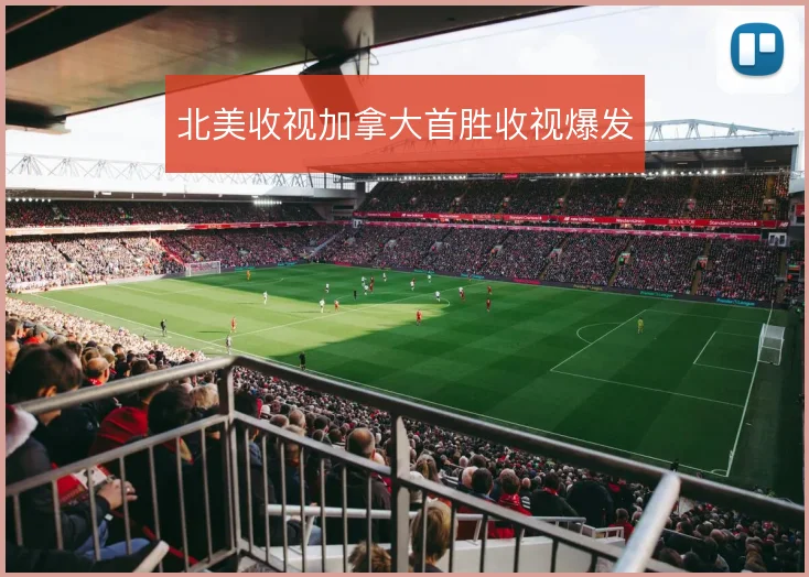 北美收视加拿大首胜收视爆发