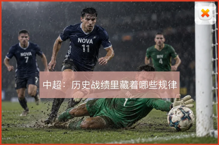 中超:历史战绩里藏着哪些规律