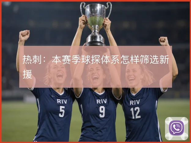 热刺：本赛季球探体系怎样筛选新援