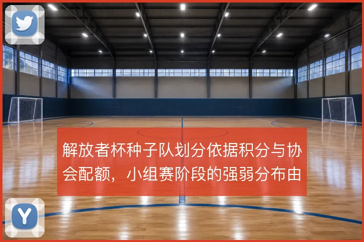 解放者杯种子队划分依据积分与协会配额，小组赛阶段的强弱分布由此定型