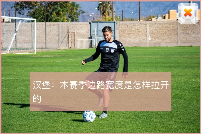 汉堡：本赛季边路宽度是怎样拉开的