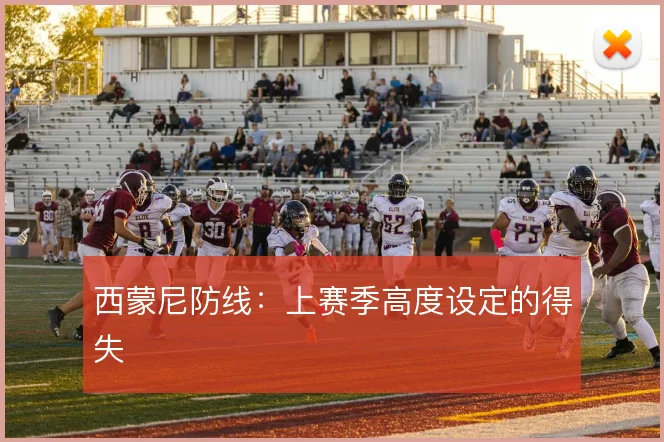 西蒙尼防线：上赛季高度设定的得失