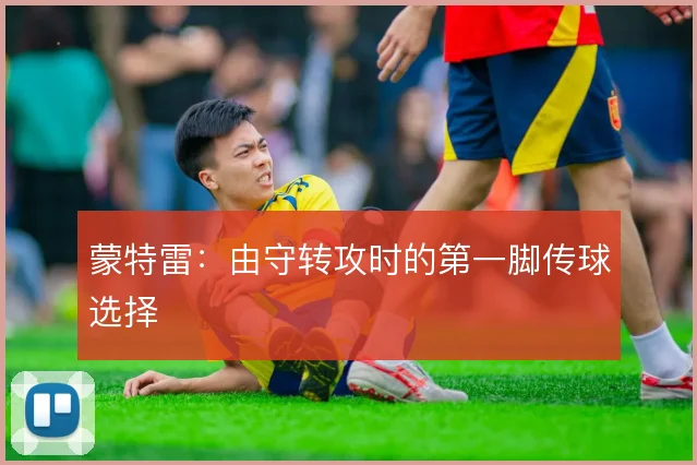 蒙特雷:由守转攻时的第一脚传球选择
