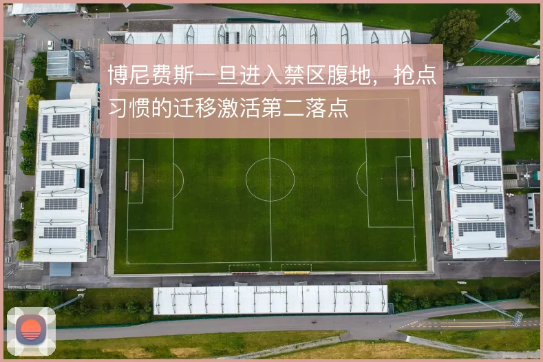 博尼费斯一旦进入禁区腹地，抢点习惯的迁移激活第二落点
