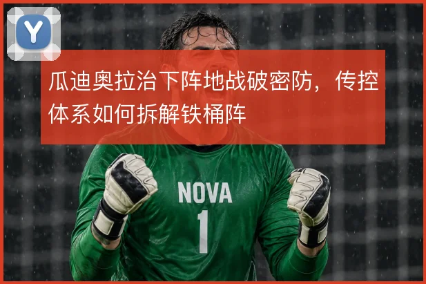 瓜迪奥拉治下阵地战破密防，传控体系如何拆解铁桶阵