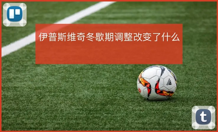 伊普斯维奇冬歇期调整改变了什么