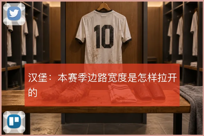 汉堡：本赛季边路宽度是怎样拉开的