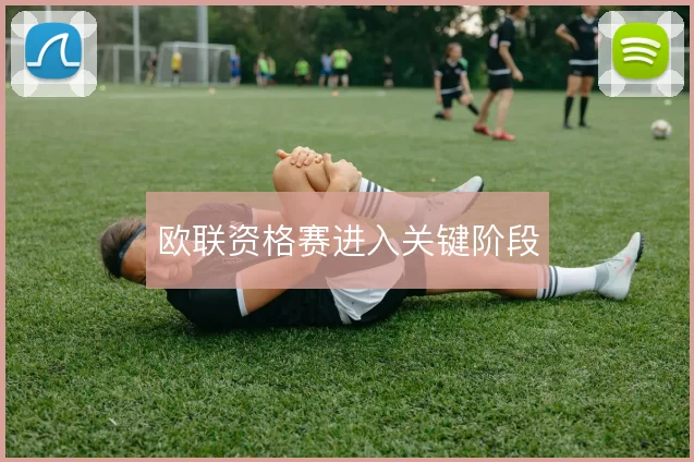 欧联资格赛进入关键阶段
