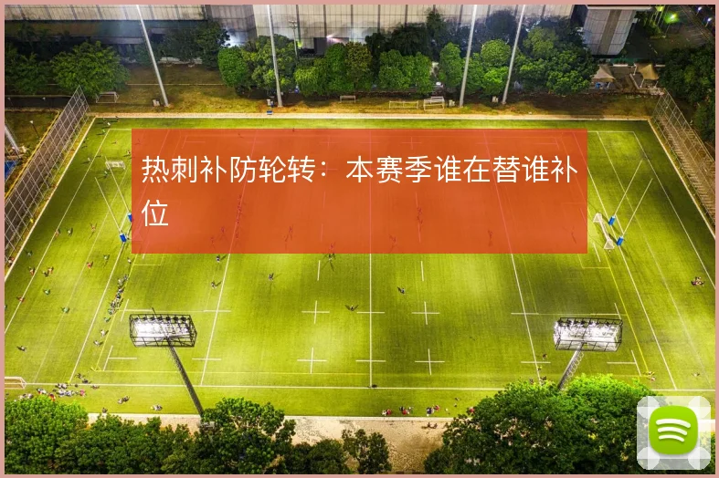 热刺补防轮转：本赛季谁在替谁补位