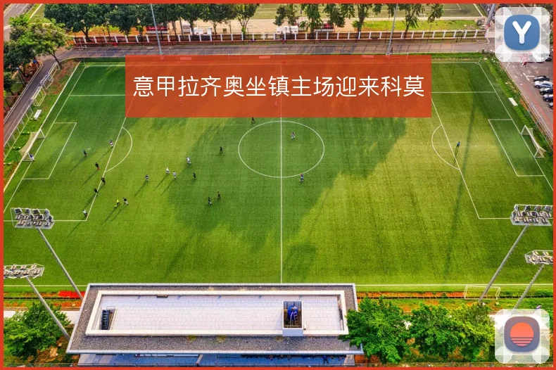 意甲拉齐奥坐镇主场迎来科莫