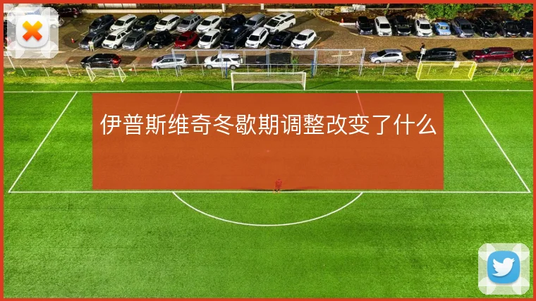 伊普斯维奇冬歇期调整改变了什么