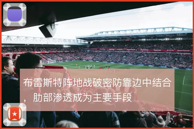 布雷斯特阵地战破密防靠边中结合，肋部渗透成为主要手段