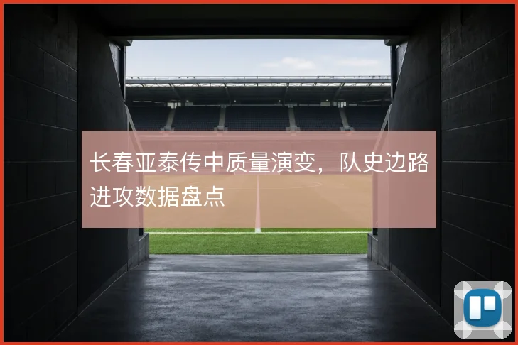 长春亚泰传中质量演变,队史边路进攻数据盘点