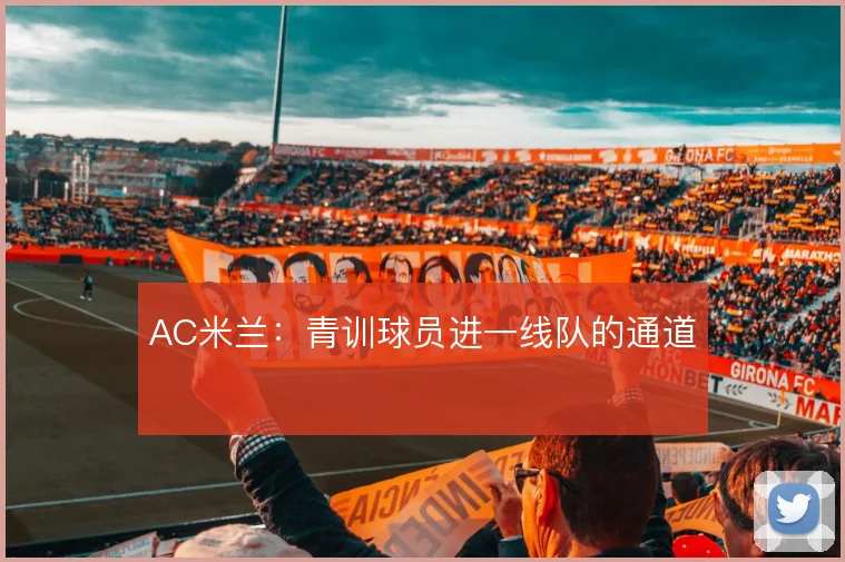 AC米兰:青训球员进一线队的通道