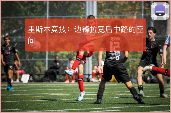 里斯本竞技:边锋拉宽后中路的空间
