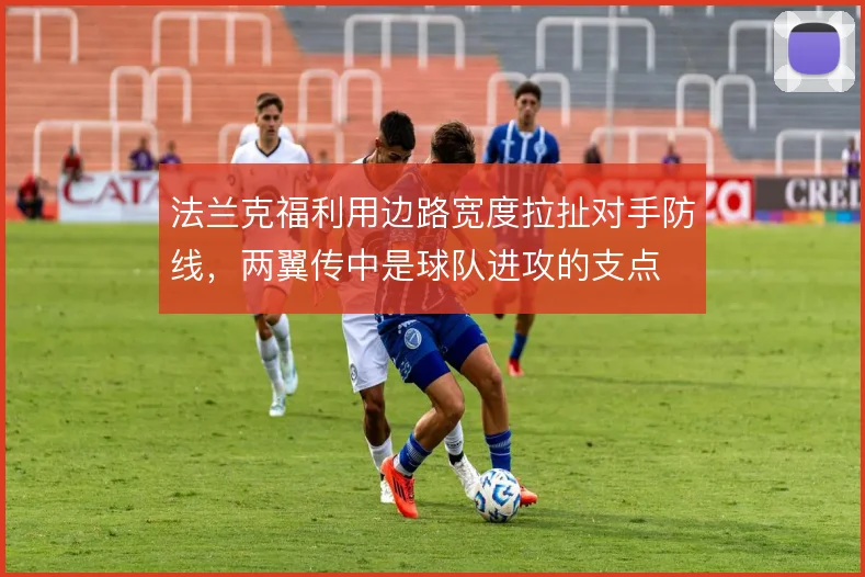 法兰克福利用边路宽度拉扯对手防线，两翼传中是球队进攻的支点