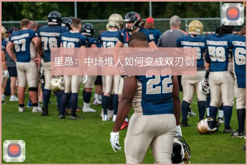 里昂：中场堆人如何变成双刃剑