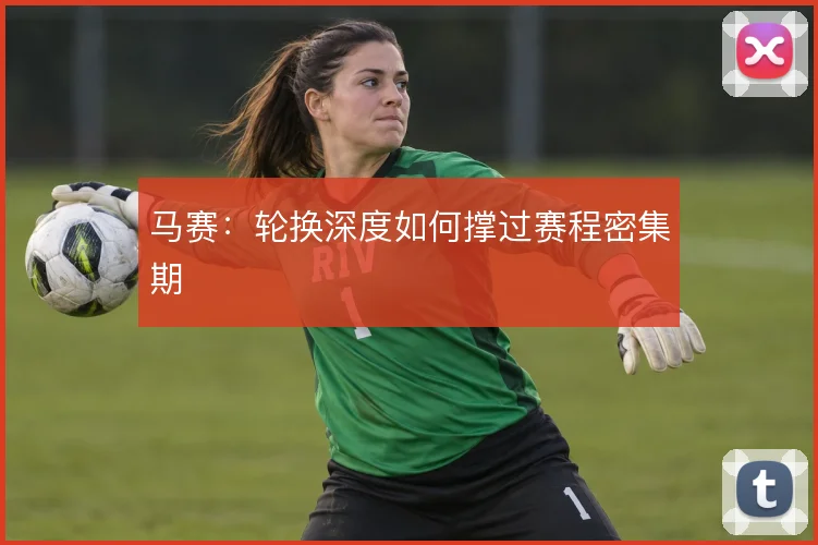 马赛：轮换深度如何撑过赛程密集期