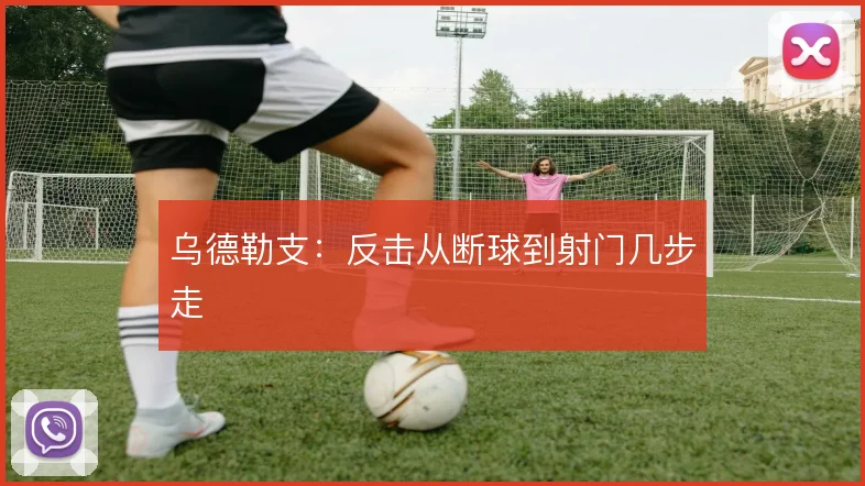 乌德勒支：反击从断球到射门几步走