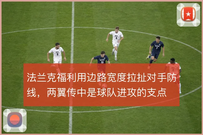 法兰克福利用边路宽度拉扯对手防线，两翼传中是球队进攻的支点