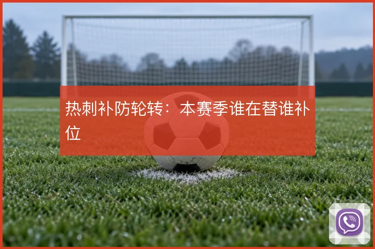 热刺补防轮转：本赛季谁在替谁补位